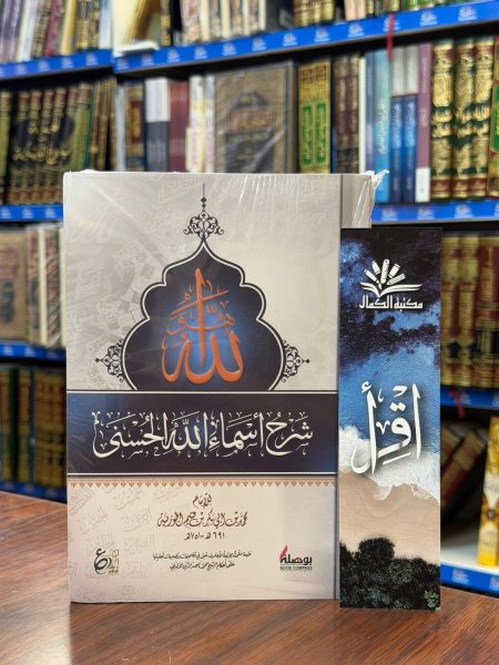 شرح اسماء الله الحسنى